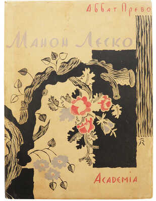 [Конашевич В.М., оформление] Прево А.-Ф. Манон Леско. М.; Л.: Academia, 1932.